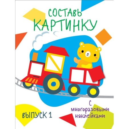 Мои первые развивающие наклейки. Составь картинку Выпуск1