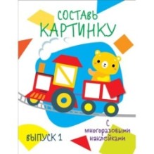 Мои первые развивающие наклейки. Составь картинку Выпуск1