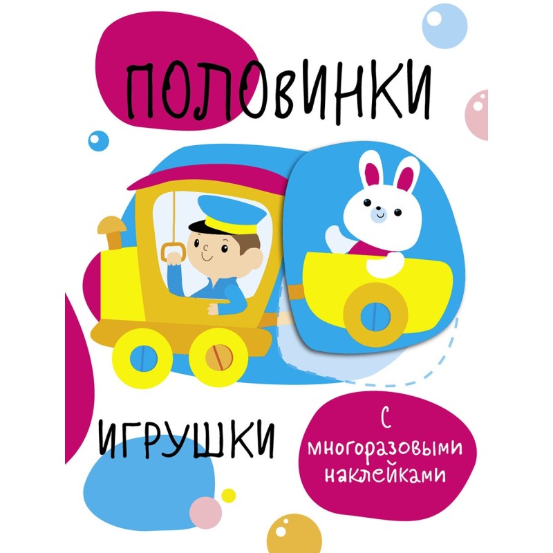 Мои первые развивающие наклейки. Половинки. Игрушки