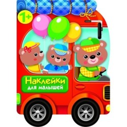 Наклейки для малышей. Автомобиль для зверят