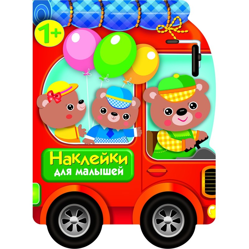 Наклейки для малышей. Автомобиль для зверят