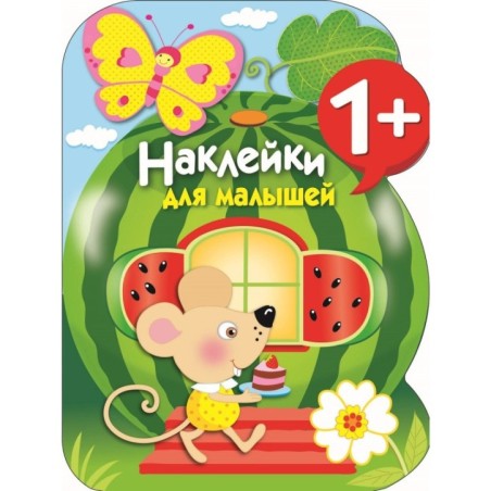 Наклейки для малышей. Арбуз