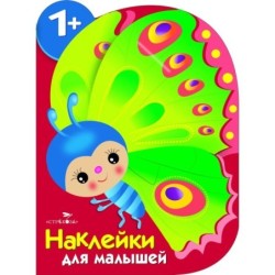 Наклейки для малышей. Бабочка