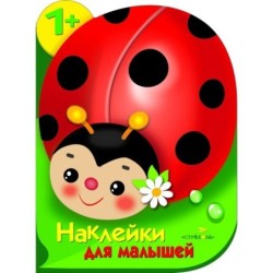 Наклейки для малышей. Божья коровка