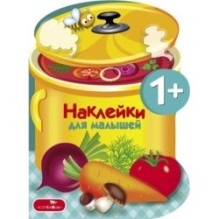 Наклейки для малышей. Варим суп