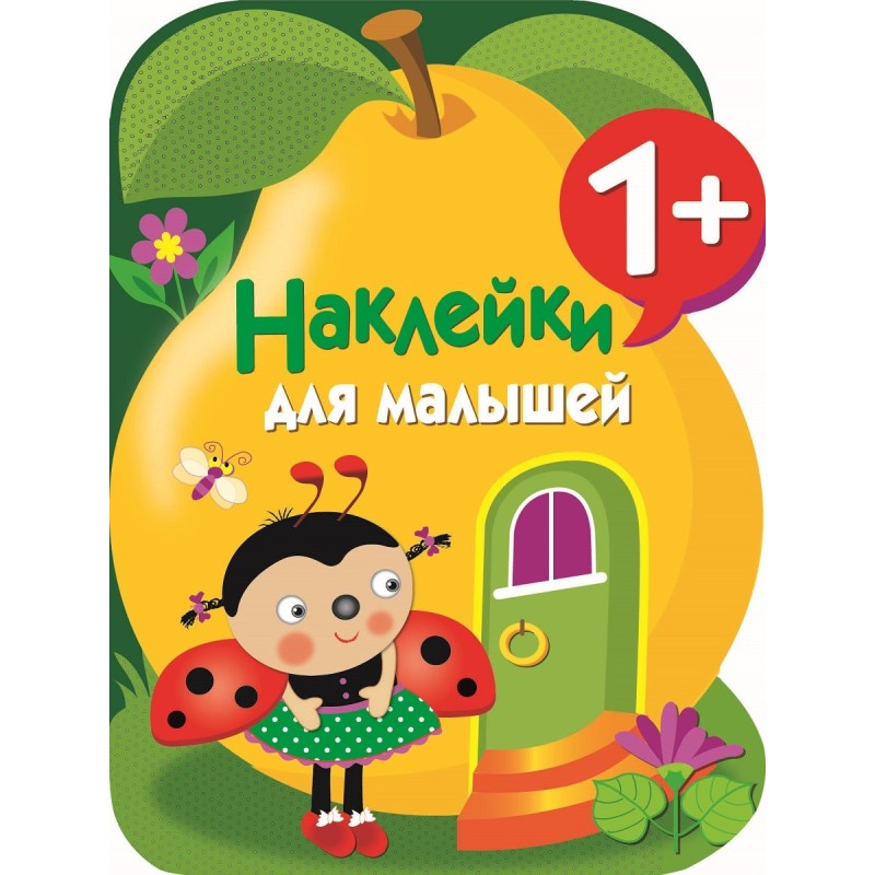 Наклейки для малышей. Груша Наклейки для малышей. Груша