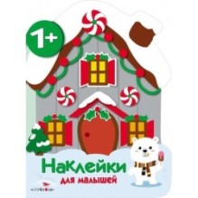 Наклейки для малышей. Домик