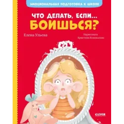 Что делать, если... боишься?