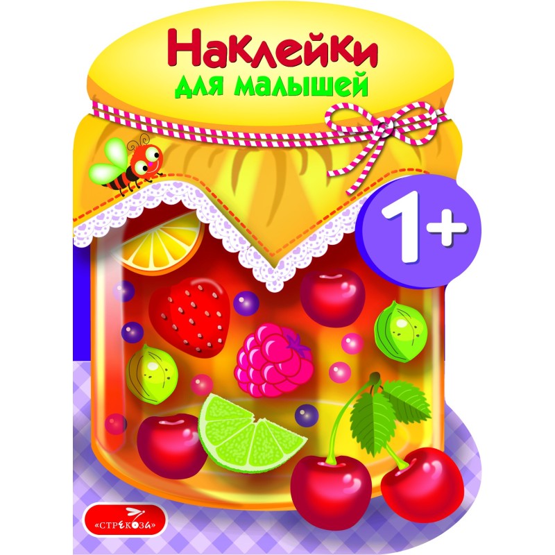 Наклейки для малышей. Компоты и варенья