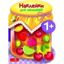 Наклейки для малышей. Компоты и варенья