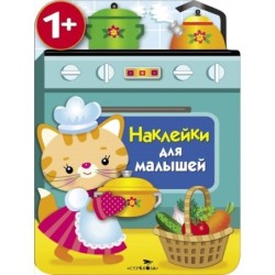 Наклейки для малышей. Кухонная плита