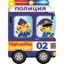Наклейки для малышей. Полицейская машина