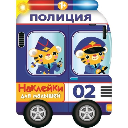 Наклейки для малышей. Полицейская машина
