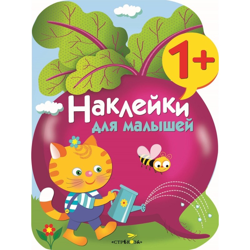 Наклейки для малышей. Свекла Наклейки для малышей. Свекла