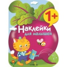 Наклейки для малышей. Свекла