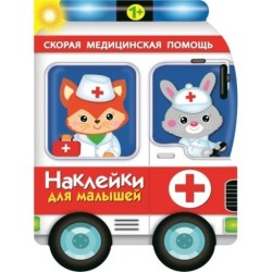 Наклейки для малышей. Скорая помощь