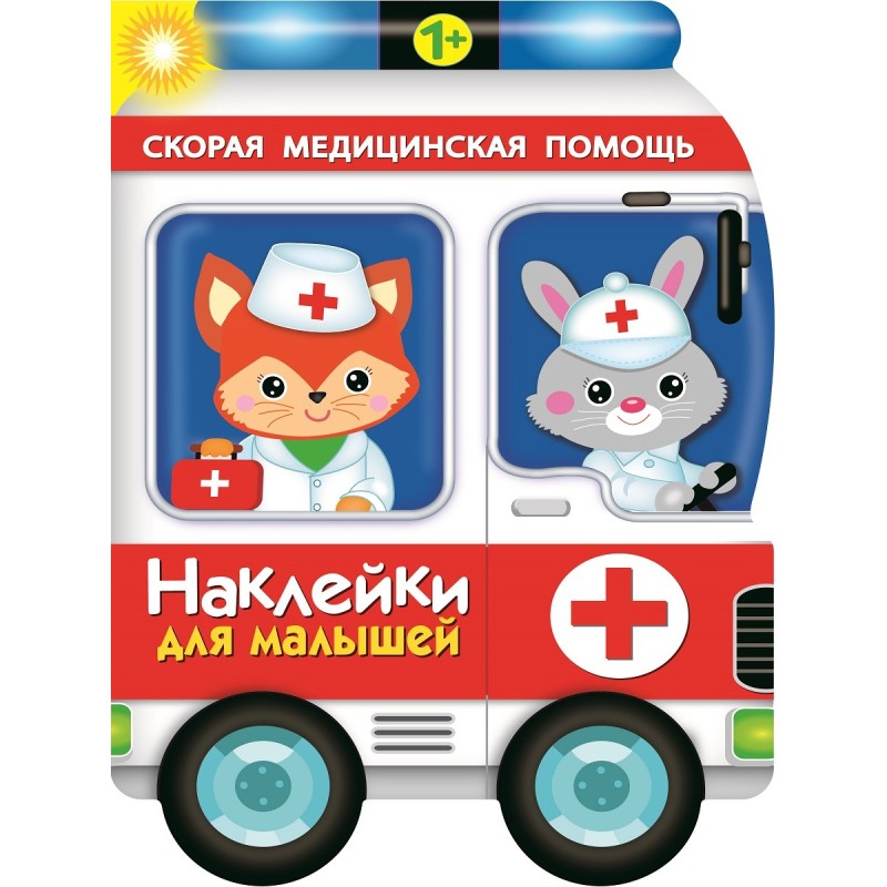 Наклейки для малышей. Скорая помощь