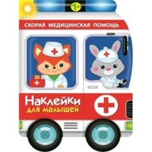 Наклейки для малышей. Скорая помощь