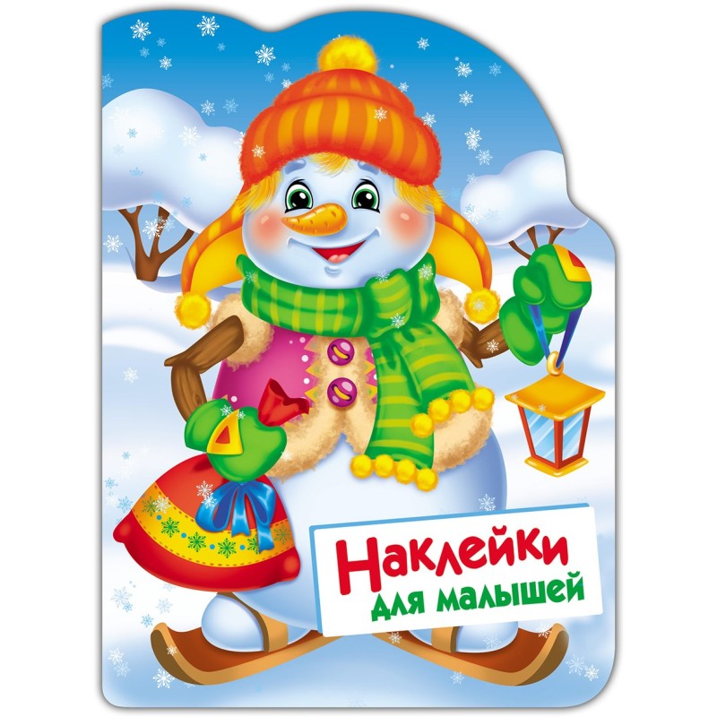 Наклейки для малышей. Снеговик Наклейки для малышей. Снеговик