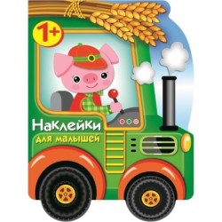 Наклейки для малышей. Трактор