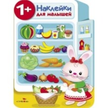 Наклейки для малышей. Холодильник