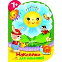 Наклейки для малышей. Цветочек