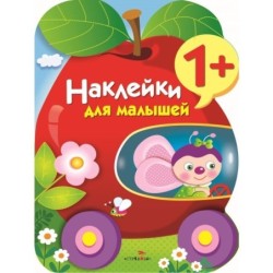 Наклейки для малышей. Яблоко