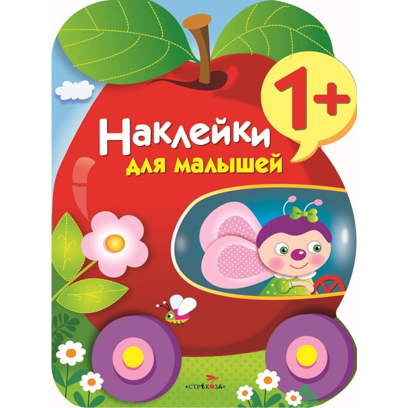 Наклейки для малышей. Яблоко