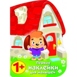 ПЕРВЫЕ НАКЛЕЙКИ ДЛЯ МАЛЫШЕЙ Домик щенок