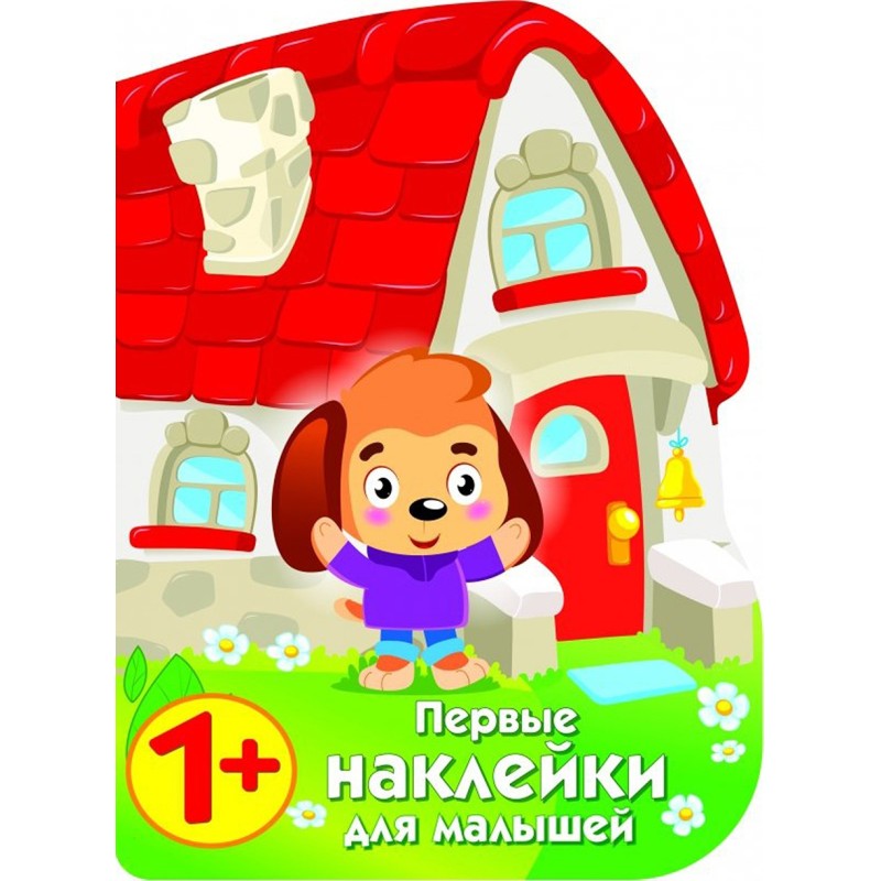 ПЕРВЫЕ НАКЛЕЙКИ ДЛЯ МАЛЫШЕЙ Домик щенок