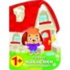 ПЕРВЫЕ НАКЛЕЙКИ ДЛЯ МАЛЫШЕЙ Домик щенок