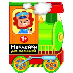 ПЕРВЫЕ НАКЛЕЙКИ ДЛЯ МАЛЫШЕЙ Паровозик