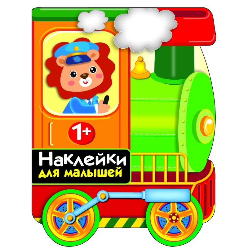 ПЕРВЫЕ НАКЛЕЙКИ ДЛЯ МАЛЫШЕЙ Паровозик