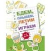 ПЛАКАТ-ИГРА. Едем, плывем, летим 2+ ПЛАКАТ-ИГРА. Едем, плывем, летим 2+
