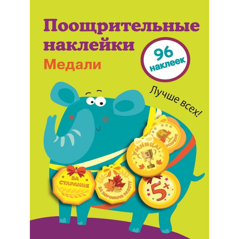 Поощрительные наклейки для школы. Медали Выпуск 2
