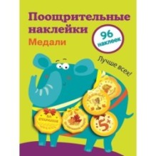 Поощрительные наклейки для школы. Медали Выпуск 2