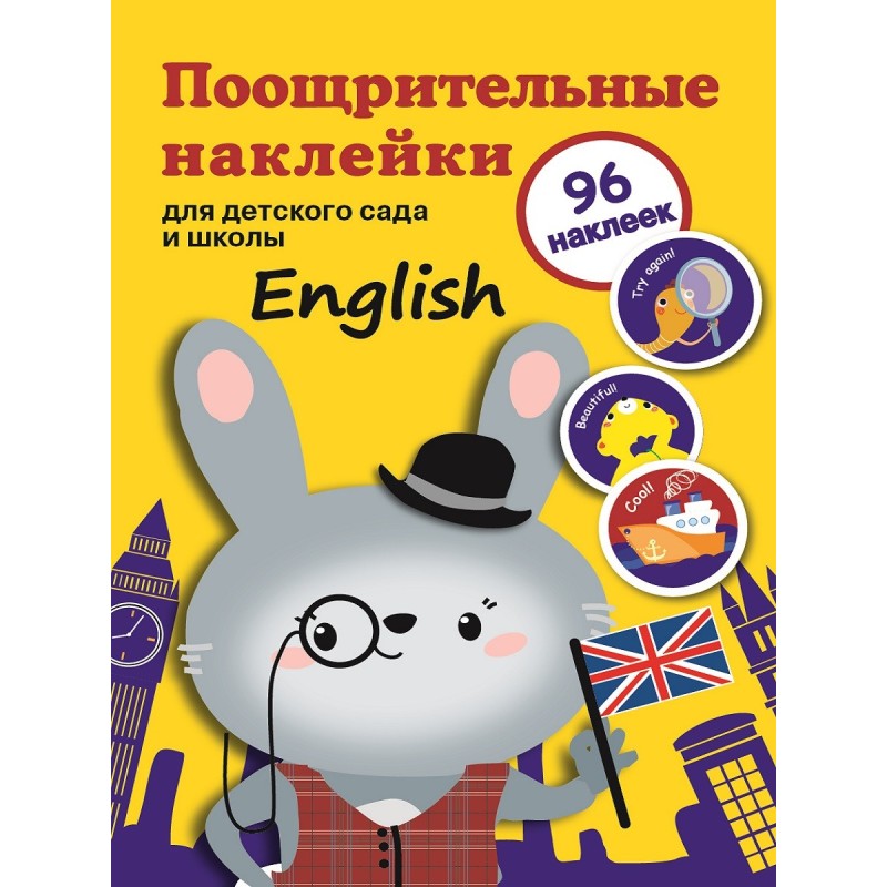 Поощрительные наклейки для детского сада и школы. English