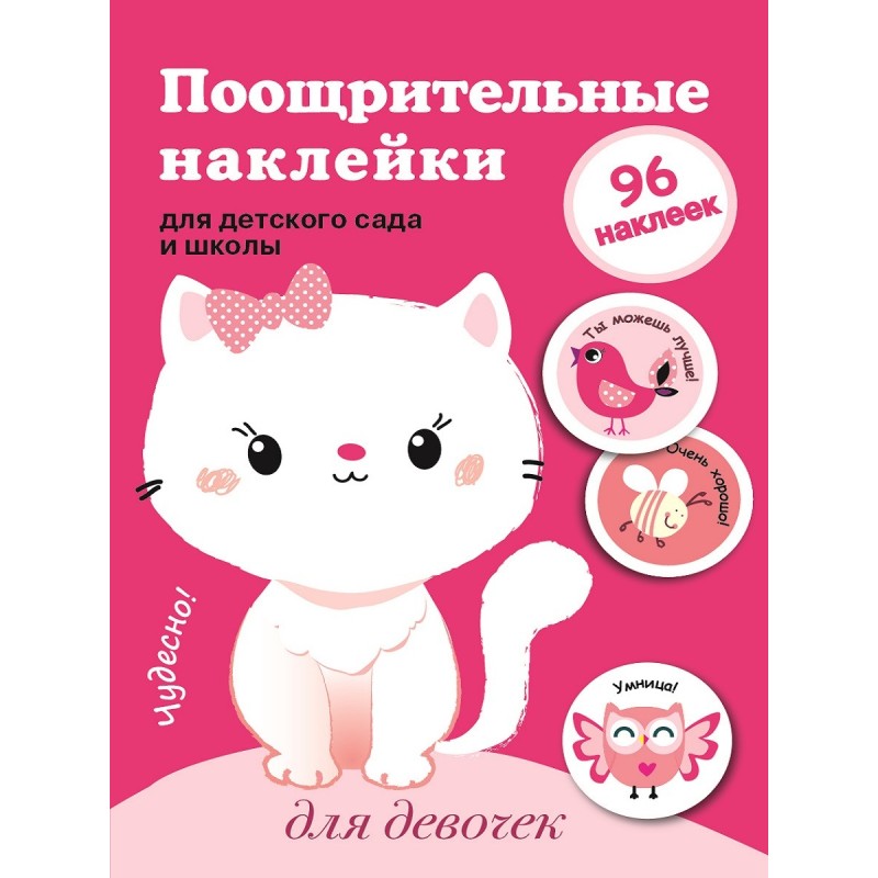 Поощрительные наклейки для детского сада и школы. Для девочек Поощрительные наклейки для детского сада и школы. Для девочек
