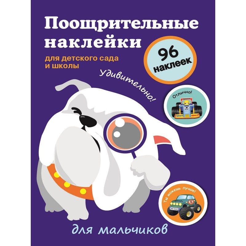 Поощрительные наклейки для детского сада и школы. Для мальчиков Поощрительные наклейки для детского сада и школы. Для мальчиков