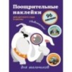 Поощрительные наклейки для детского сада и школы. Для мальчиков Поощрительные наклейки для детского сада и школы. Для мальчиков