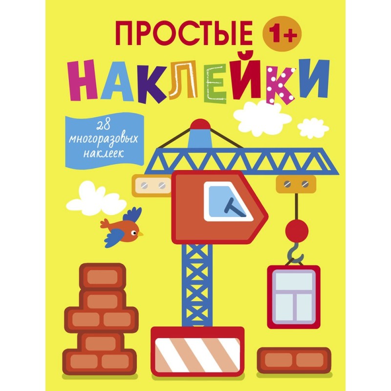 Простые наклейки. Выпуск 11. Подъемный кран