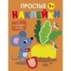 Простые наклейки. Выпуск 12. Мышка