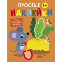 Простые наклейки. Выпуск 12. Мышка