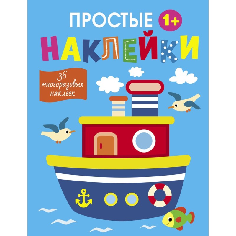 Простые наклейки. Выпуск 15. Пароход
