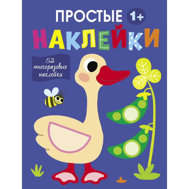 Простые наклейки. Выпуск 2. Гусь