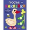 Простые наклейки. Выпуск 2. Гусь