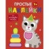 Простые наклейки. Выпуск 3. Кот Простые наклейки. Выпуск 3. Кот