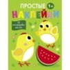 Простые наклейки. Выпуск 6. Цыплята