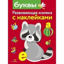 Развивающая книжка с наклейками. Буквы