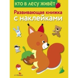 Развивающая книжка с наклейками. Кто в лесу живет